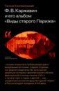 Обложка Ф. В. Каржавин и его альбом 