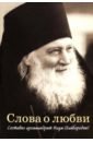 слова о любви составил архимандрит наум Слова о любви. Составил архимандрит Наум