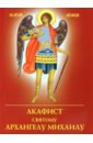 Акафист святому Архангелу Михаилу акафист святому архангелу михаилу