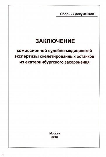 Заключение Комиссионной судебно-медицинской экспертизы скелетированных останков