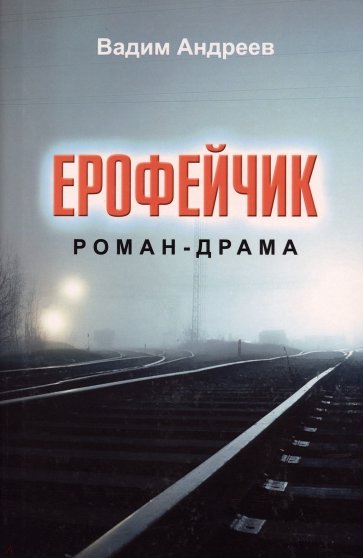 Ерофейчик. Роман-драма