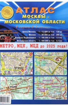 Атлас Москвы и Московской области. 4 карты в 1 атласе Атлас-Принт