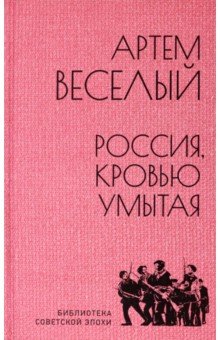 Обложка книги Россия, кровью умытая, Веселый Артем