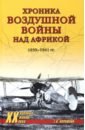 Обложка Хроника воздушной войны над Африкой. 1939-1941 гг.