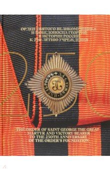 Орден Святого Великомученика и Победоносца Георгия в истории России