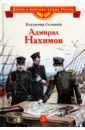 Обложка Адмирал Нахимов