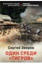 Зверев Сергей Иванович Один среди тигров зверев сергей эдуардович там среди шумного моря вьется андреевский стяг… хрестоматия военного моряка