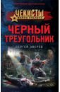 Зверев Сергей Иванович Черный треугольник зверев сергей иванович черный мятеж