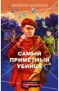 Шарапов Валерий Георгиевич Самый приметный убийца шарапов валерий георгиевич самый страшный след