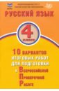 Обложка Русский язык. 4 класс. 10 вариантов итоговых работ для подготовки к ВПР