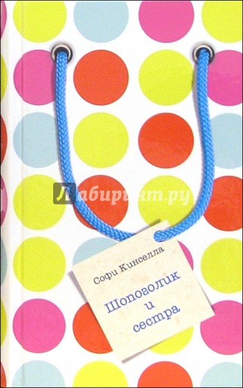 Шопоголик и сестра: Роман