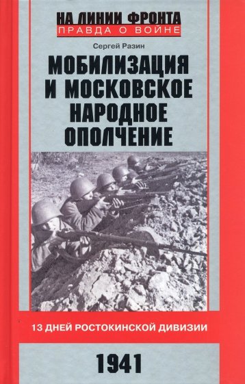 Мобилизация и московское народное ополчение 1941г.