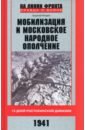 Обложка Мобилизация и московское народное ополчение 1941г.