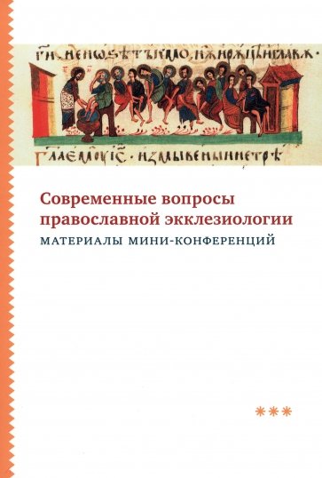 Современные вопросы православной экклезиологии