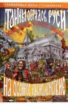 Гусельников Андрей - Тайны обрядов Руси на осеннее равноденствие