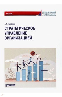 Обложка книги Стратегическое управление организацией. Учебник, Николаев Александр Александрович