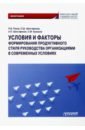 Условия и факторы формирования продуктивного стиля руководства организациями. Монография