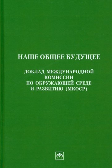 Наше общее будущее. Доклад МКОСР