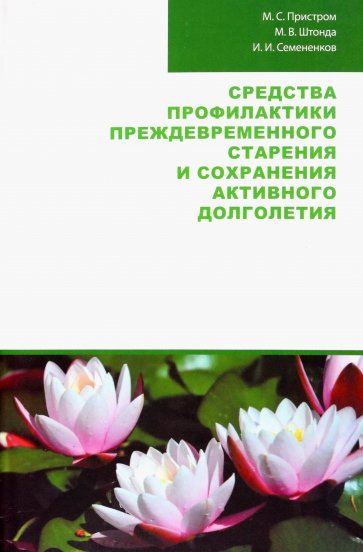 Средства профилактики преждевременного старения и сохранения активного долголетия