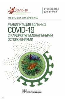 Реабилитация больных COVID-19 с кардиопульмональными осложнениями. Руководство ГЭОТАР-Медиа