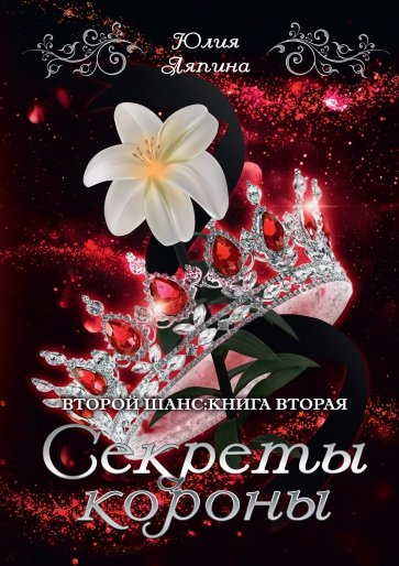 Секреты короны