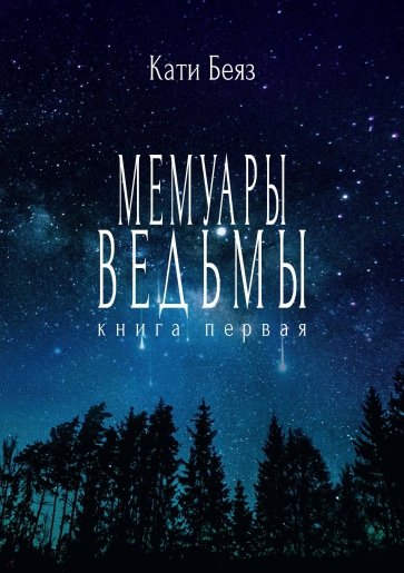 Мемуары ведьмы