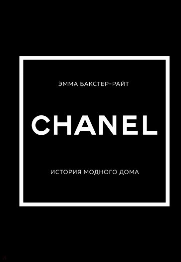 Chanel. История модного дома