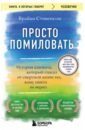 Стивенсон Брайан Просто помиловать. История адвоката, который спасал от смертной казни тех, кому никто не верил блинкина мельник мария михайловна те кому никто не верил