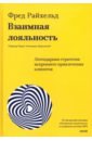 Райхельд Фред, Дарнелл Дарси, Бернс Морин Взаимная лояльность. Легендарная стратегия искреннего привлечения клиентов искренняя лояльность ключ к завоеванию клиентов на всю жизнь