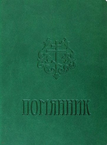 Помянник карманный