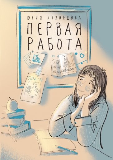 Первая работа. Уроки испанского. Путешествие