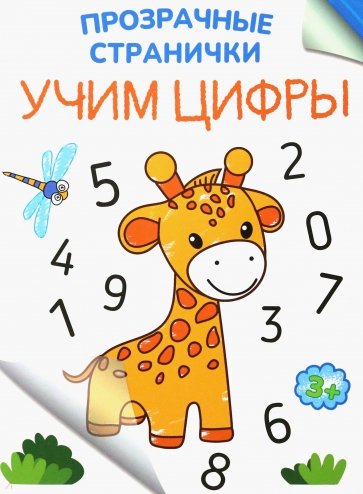 Учим цифры