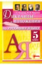 Русский язык. 5 класс. Диктанты и изложения - Потапова Галина Николаевна, Никулина Марина Юрьевна