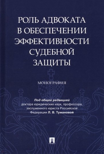 Роль адвоката в обеспечении эффективности судебной защиты. Монография