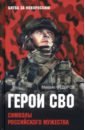 Обложка Герои СВО. Символы российского мужества
