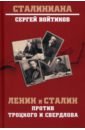 Обложка Ленин и Сталин против Троцкого и Свердлова