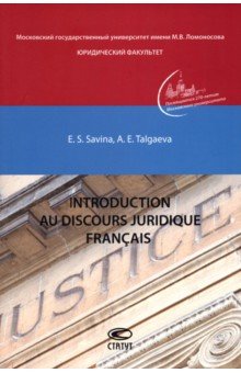 Introduction au discours juridique francais