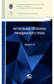 Актуальные проблемы гражданского права. Сборник. Выпуск 16 Статут - фото 1