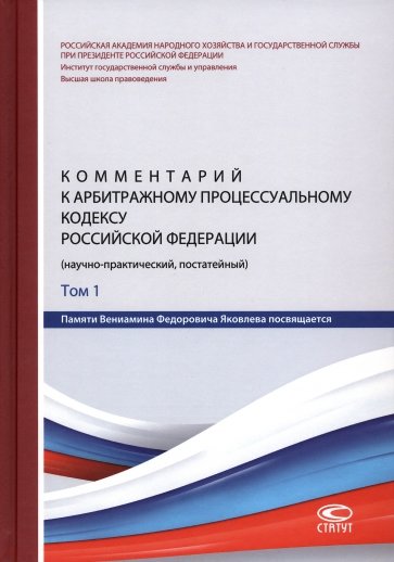 Комментарий к Арбитражному процессуальному кодексу Российской Федерации. В 2 томах. Том 1