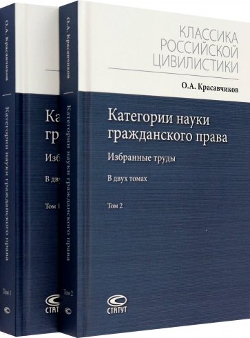 Категории науки гражданского права. Избранные труды. Комплект в 2-х томах