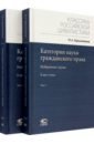 Категории науки гражданского права. Избранные труды. Комплект в 2-х томах