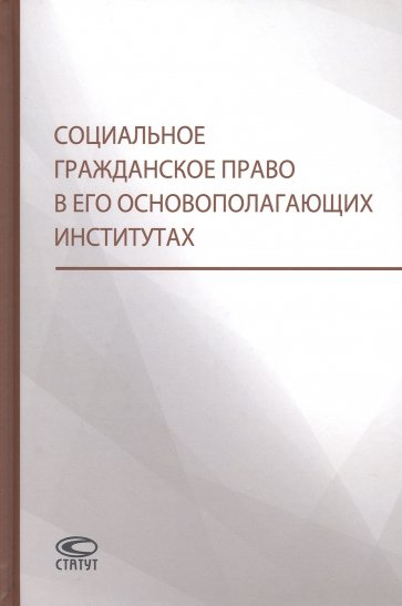 Социальное гражданское право в его основополагающих институтах