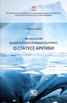 Котлова Анна Викторовна - Французская международно-правовая доктрина о статусе Арктики