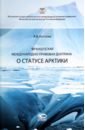 Котлова Анна Викторовна Французская международно-правовая доктрина о статусе Арктики