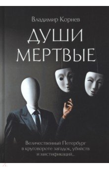 Обложка книги Души мертвые, Корнев Владимир Григорьевич