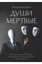 Корнев Владимир Григорьевич Души мертвые корнев в г души мертвые роман