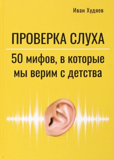 Проверка слуха. 50 мифов, в которые мы верим с детства