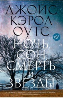 Обложка книги Ночь, сон, смерть и звезды, Оутс Джойс Кэрол