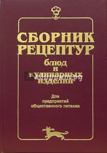 Сборник рецептур блюд и кулинарных изделий: Для предприятий общественного питания