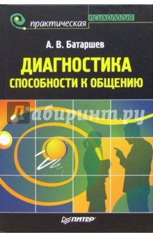 Обложка книги Диагностика способности к общению, Батаршев Анатолий Васильевич